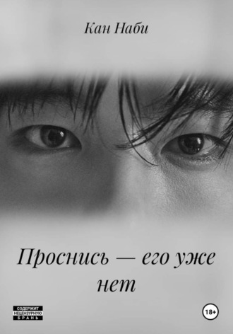 Кан Наби. Проснись — его уже нет