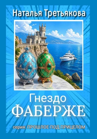 Наталья Третьякова. Гнездо Фаберже