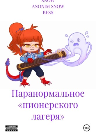 SNOW ANONIM SNOW BESS. Паранормальное «пионерского лагеря»