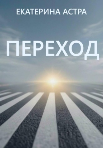 Екатерина Астра. Переход