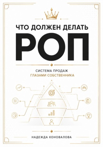 Надежда Коновалова. Что должен делать РОП. Система продаж глазами собственника