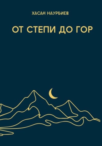 Хасан Наурбиев. От степи до гор