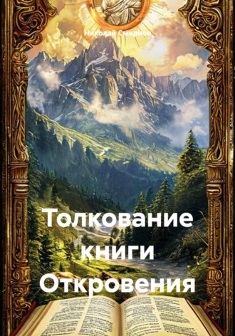 Николай Смирнов. Толкование книги Откровения