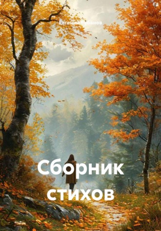Евгений Рубанов. Сборник стихов