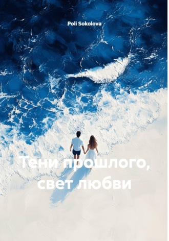 Poli Sokolova. Тени прошлого, свет любви