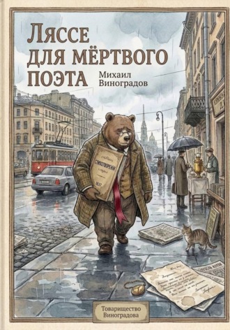 Михаил Виноградов. Ляссе для мёртвого поэта