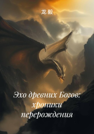 龙 毅. Эхо древних Богов: хроники перерождения