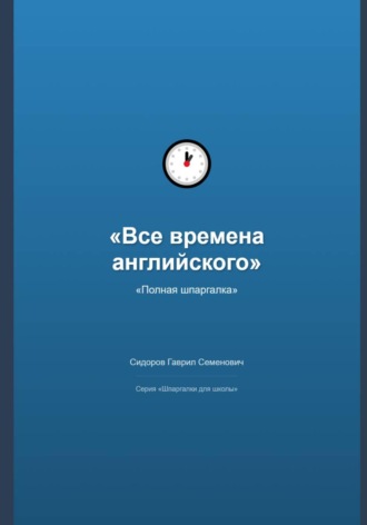 Гаврил Сидоров. Все времена английского языка: полная шпаргалка