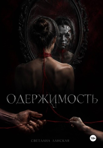 Светлана Ланская. Одержимость