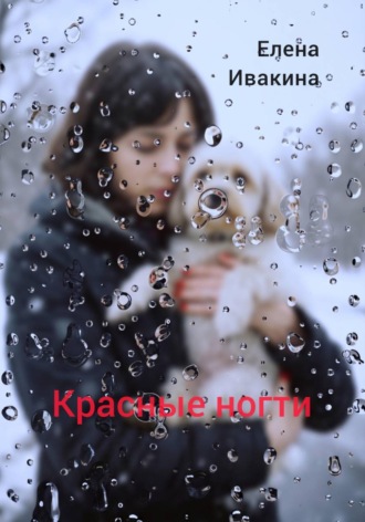 Елена Ивакина. Красные ногти