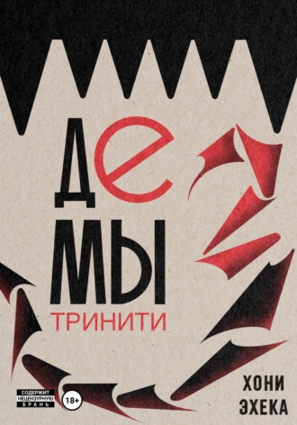 Хони Эхека. Демы Тринити