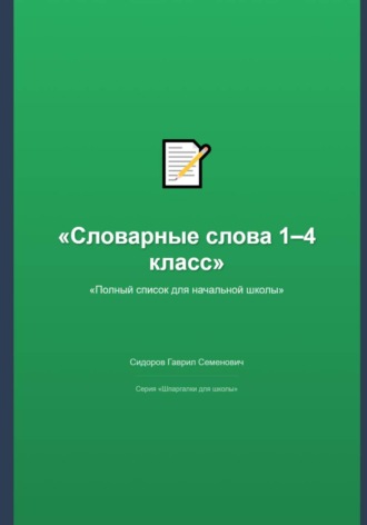 Гаврил Сидоров. Словарные слова 1–4 класс: полный список для начальной школы