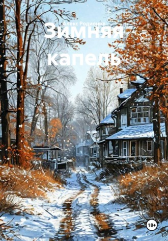 Алекс Родионов. Зимняя капель