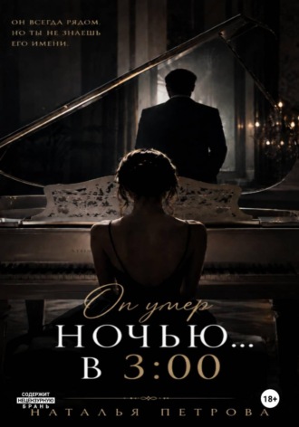 Наталья Волкова. Он умер ночью в 3:00