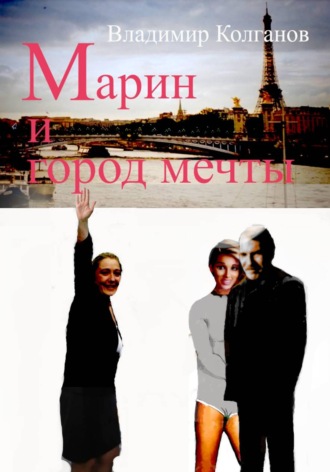 . Марин и город мечты