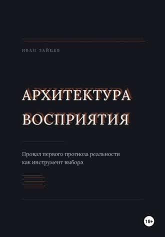 Иван Зайцев. Архитектура восприятия
