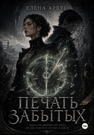 Елена Арвус. Печать забытых