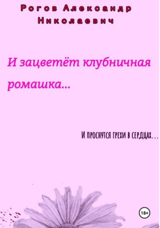 Александр Рогов. И зацветёт Клубничная Ромашка...