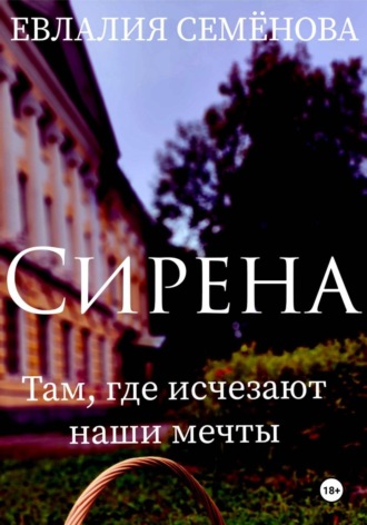 Евлалия Семëнова. Сирена. Там, где исчезают наши мечты