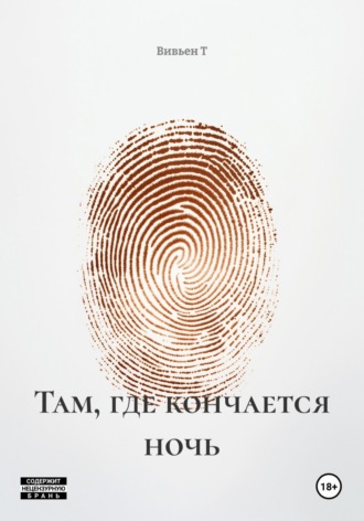Вивьен Т. Там, где кончается ночь