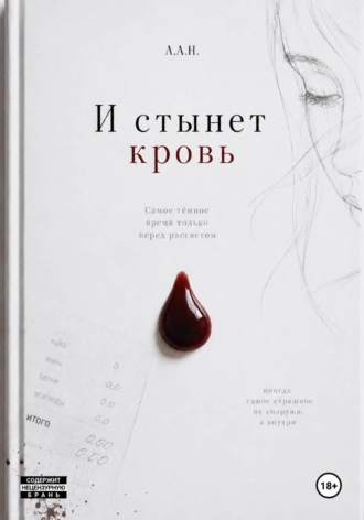 Л. А.Н.. И стынет кровь