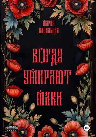 Мария Васильева. Когда умирают маки