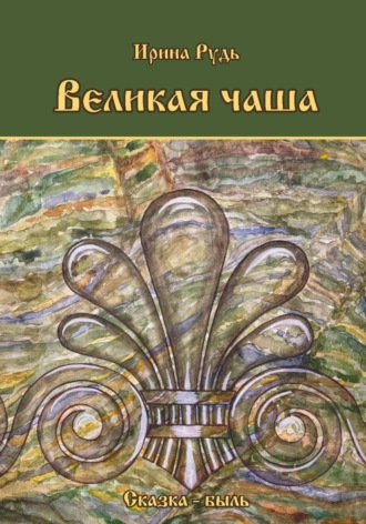 Ирина Васильевна Рудь. Великая чаша
