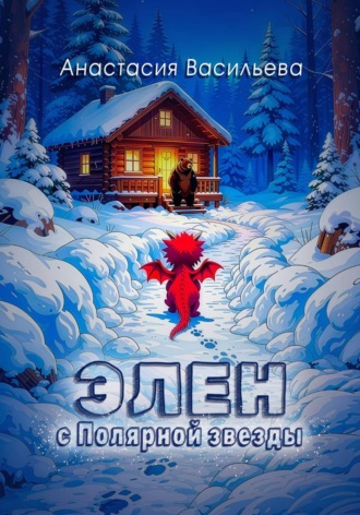 Анастасия Васильева. Элен с Полярной звезды