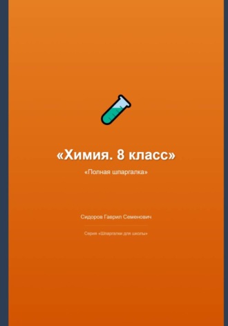 Гаврил Сидоров. Химия. 8 класс: полная шпаргалка