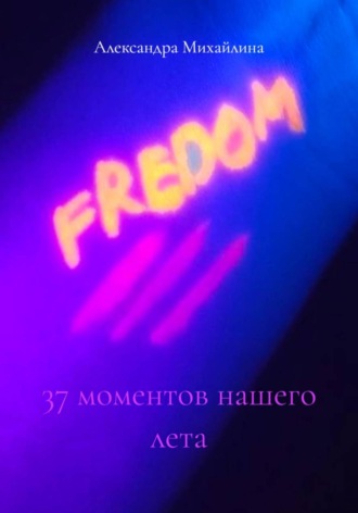 Стеша Михайлина. 37 моментов нашего лета