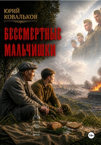 Юрий Ковальков (Земляк). Бессмертные мальчишки