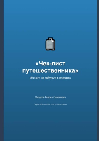 Гаврил Сидоров. Чек-лист путешественника: ничего не забудьте в поездке