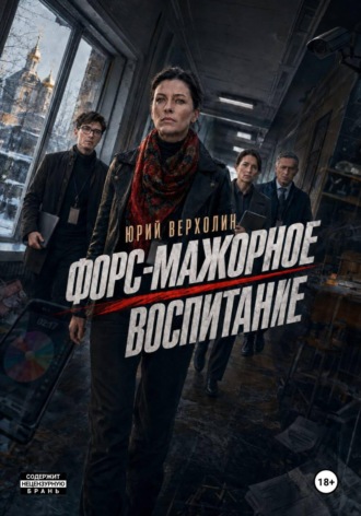 . Форс-мажорное воспитание