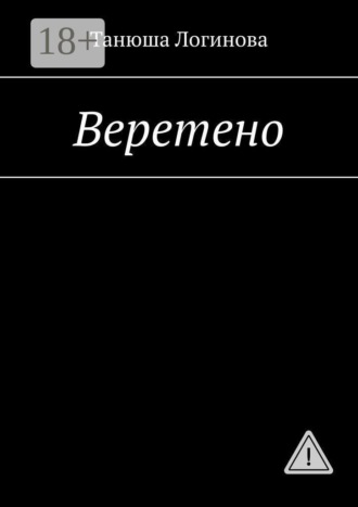 Танюша Логинова. Веретено