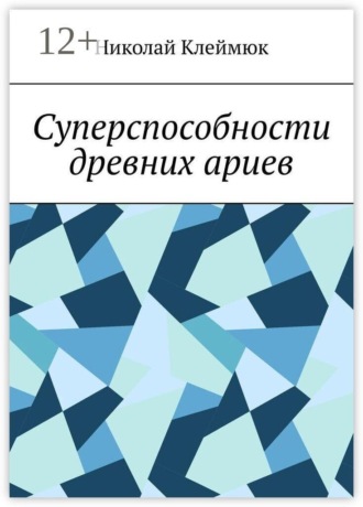 Николай Михайлович Клеймюк. Суперспособности древних ариев. Книга — сенсация! Часть первая