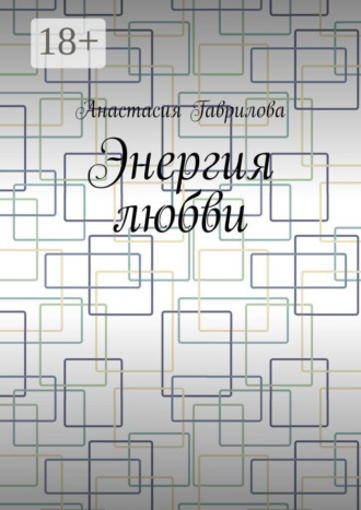 Анастасия Олеговна Гаврилова. Энергия любви