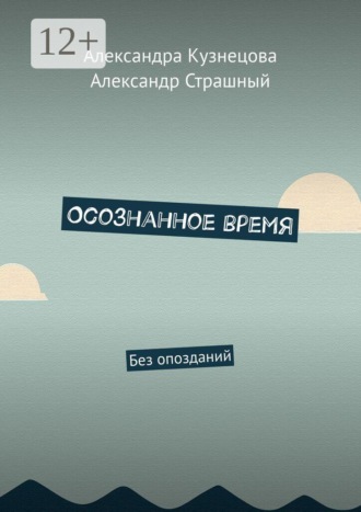 Александра Кузнецова. Осознанное время. Без опозданий