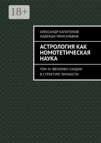 Александр Капитонов. Астрология как номотетическая наука. Том IV: Феномен Сандхи в структуре личности