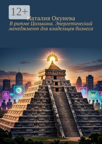 Наталия Окунева. В ритме Цолькина. Энергетический менеджмент для владельцев бизнеса