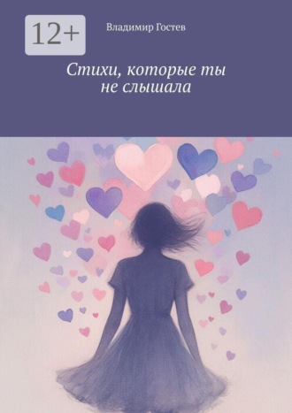 Владимир Гостев. Стихи, которые ты не слышала