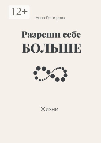 Анна Дегтярева. Разреши себе больше жизни