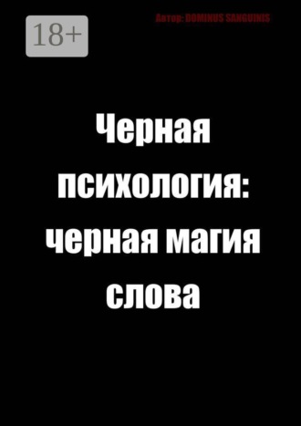Dominus Sanguinis. Черная психология: Черная магия слова