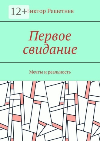 Виктор Решетнев. Первое свидание. Мечты и реальность