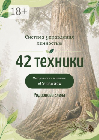 Елена Родионова. Система управления личностью: 42 техники. Методология платформы «Секвойя»