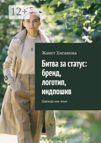 Жанет Хисамова. Битва за статус: бренд, логотип, индпошив. Одежда как язык