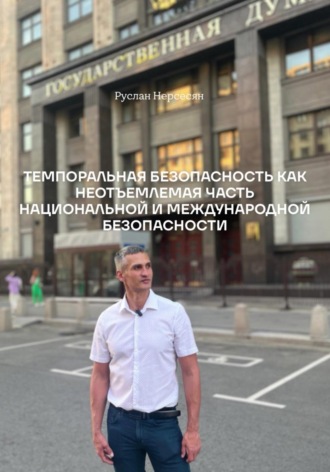 Руслан Нерсесян. ТЕМПОРАЛЬНАЯ БЕЗОПАСНОСТЬ КАК НЕОТЪЕМЛЕМАЯ ЧАСТЬ НАЦИОНАЛЬНОЙ И МЕЖДУНАРОДНОЙ БЕЗОПАСНОСТИ