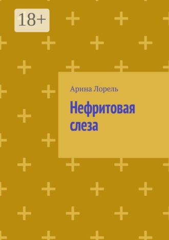 Арина Лорель. Нефритовая слеза
