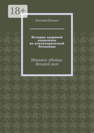 . История здоровой пациентки из психиатрической больницы. Маньяки-убийцы. Второй акт