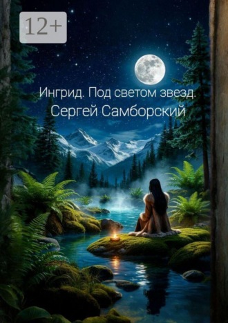 Сергей Самборский. Ингрид. Под светом звезд
