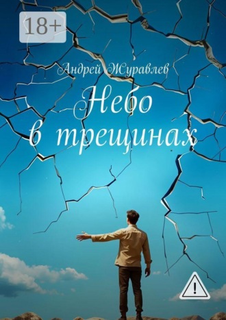 Андрей Журавлев. Небо в трещинах